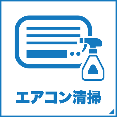 エアコン清掃