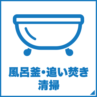 風呂釜・追い焚き清掃