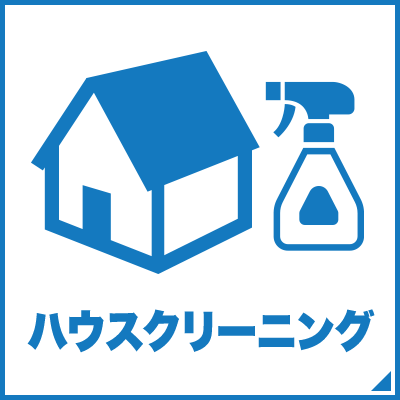 ハウスクリーニング