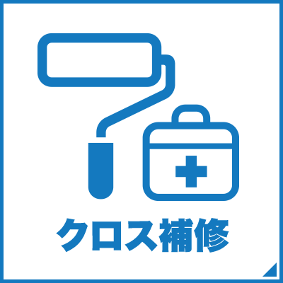 クロス補修