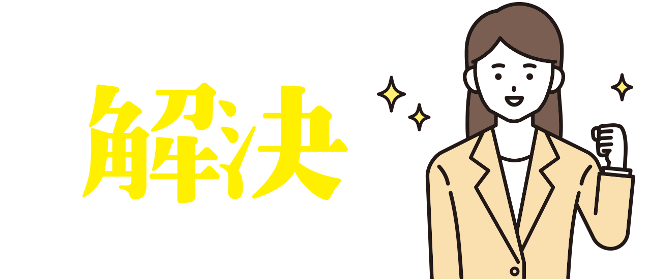 お掃除ドットコムにお任せください!